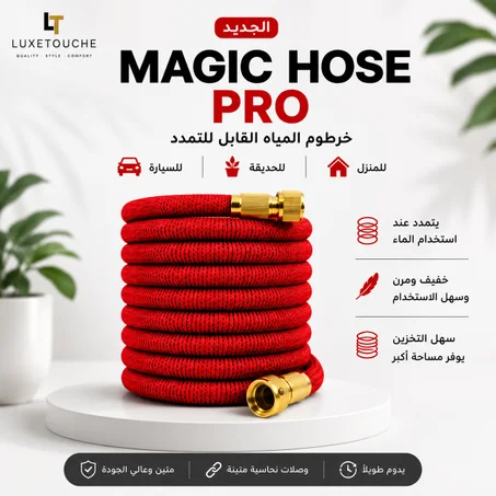 Magic Hose Pro | خرطوم المياه السحري القابل للتمدد للسيارة والحديقة