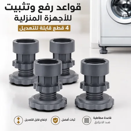قواعد رفع وتثبيت الأجهزة المنزلية – 4 قطع قابلة للتعديل