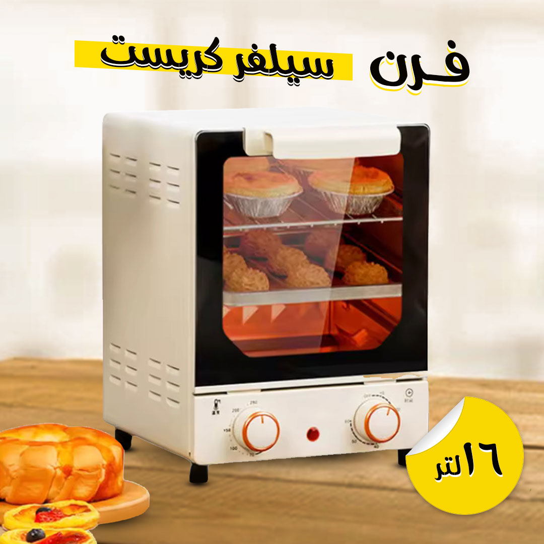 • فرن سيلفر كريست 15 لتر