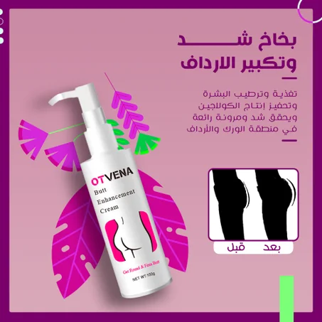 • كريم اوتفينا لشد و رفع الارداف و الخلفيه