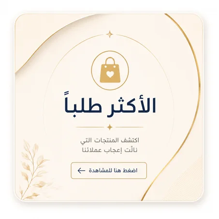 منتجاتنا الأكثر طلبا