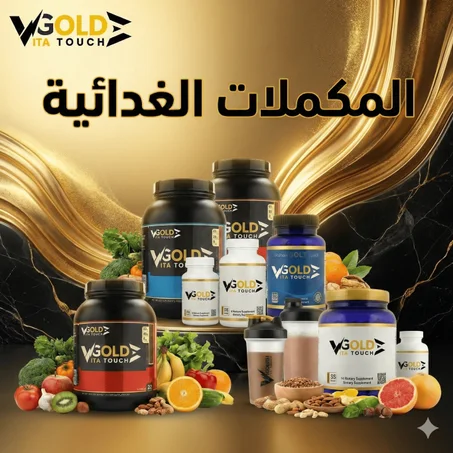 المكملات الغذائية