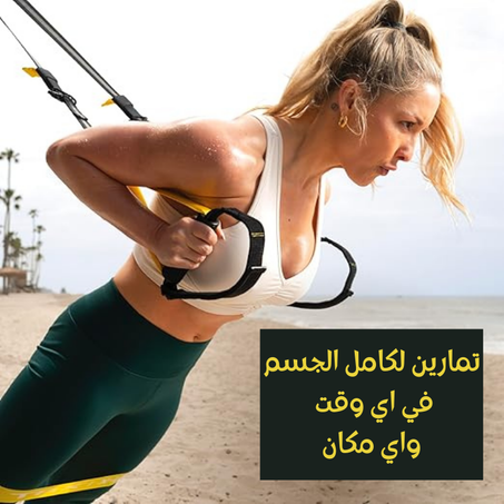 ابني جسم احلامك مع جهاز TRX الاكثر مبيعا في العالم