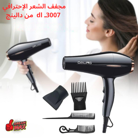 مجفف الشعر الاحترافي من  دالينج. بفضل وزنه الخفيف وتدفق الهواء الكبير، يستطيع مجفف الشعر  دالينج تجفيف الشعر بسرعة كبيرة وبشكل مريح.