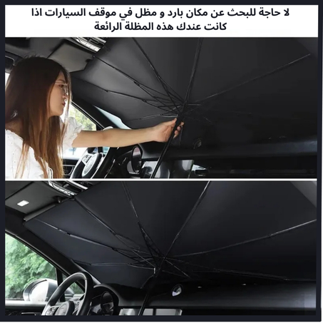 مظلة السيارة.تحجب الحرارة والحماية من الشمس: تحجب الأشعة فوق البنفسجية، وتحافظ بشكل فعال على درجة الحرارة الداخلية لسيارتك للحفاظ على برودة سيارتك.