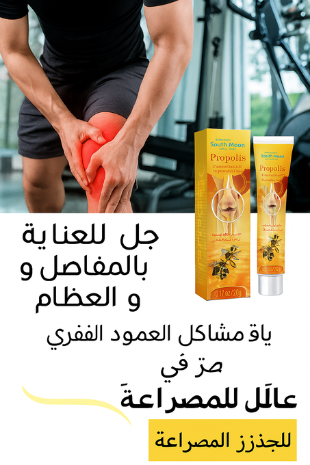 جل بروبوليس العلاجي من ساوث مون