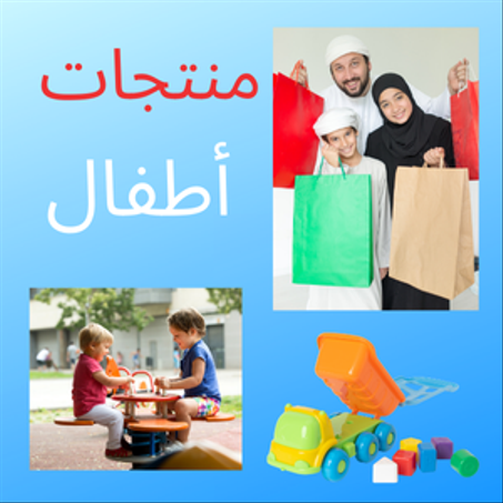 منتجات أطفال