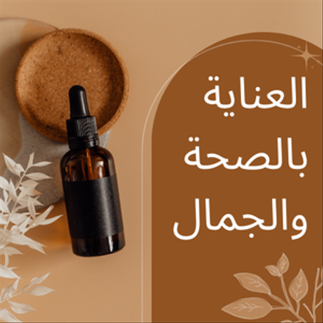 العناية بالصحة والجمال