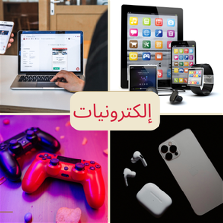إلكترونيات