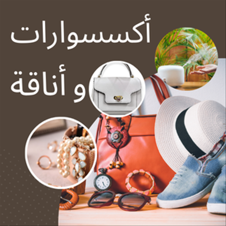 أكسسوارات وأناقة