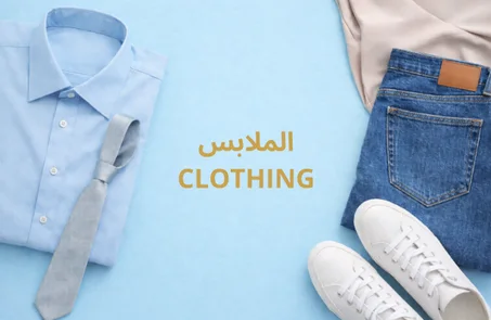الملابس