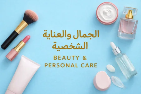 الجمال و العناية الشخصية