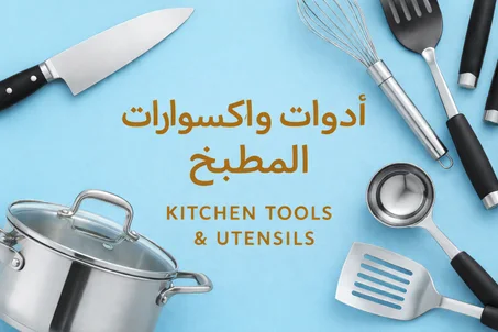 أدوات وإكسسوارات المطبخ