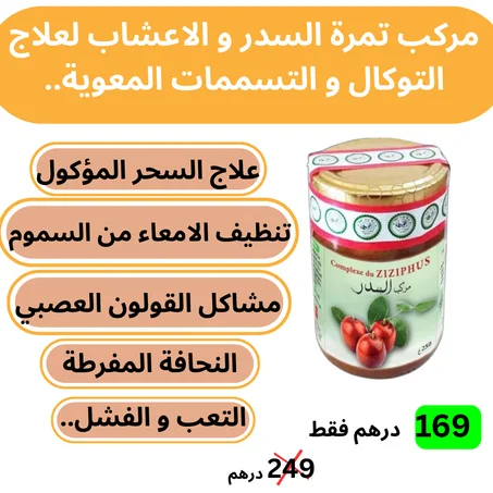 مركب تمرة السدر و العسل الطبيعي مع مستخلصات الاعشاب لعلاج  التوكال و التسمم المعوي و تنظيف الجسم من السموم.. (copy)