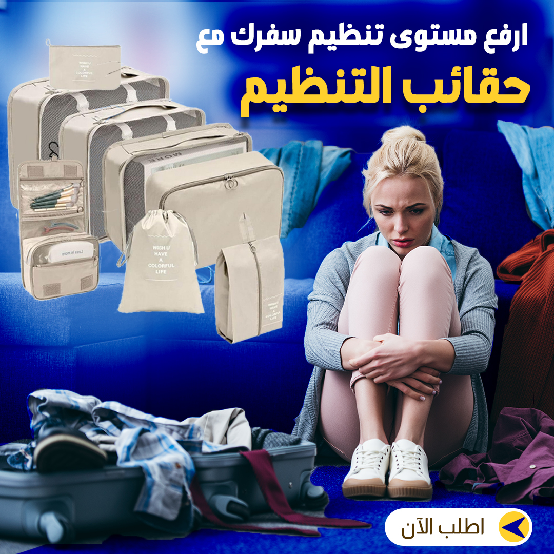 حقيبة تخزين للسفر (8 قطع)