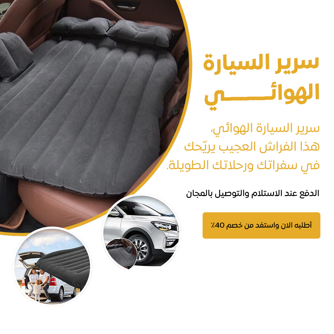 سرير سيارة قابل للنفخ