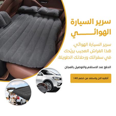 سرير سيارة قابل للنفخ