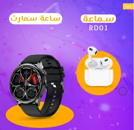 Special offer RD01 watch and earphone - عرض ساعة و سماعة RD01