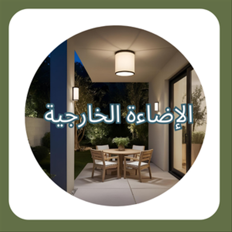 الإضاءة الخارجية 💡