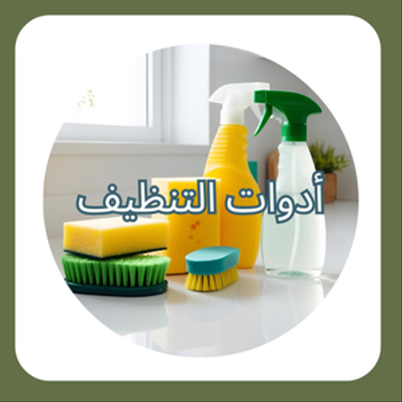 منتجات التنظيف 🧼