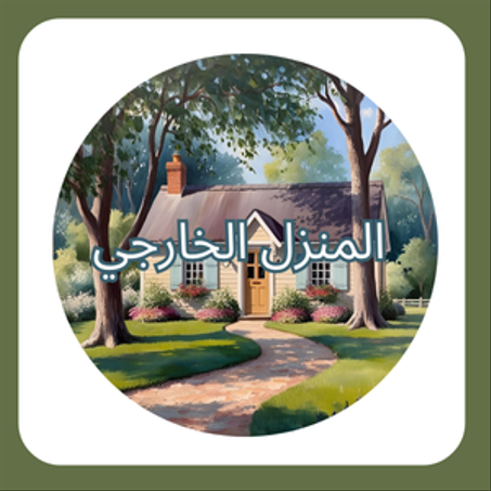 🔹  المنزل الخارجي