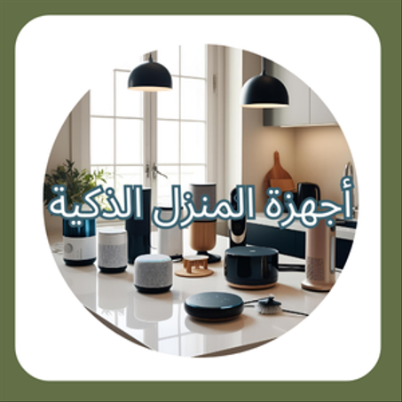 أجهزة المنزل الذكية 🔌