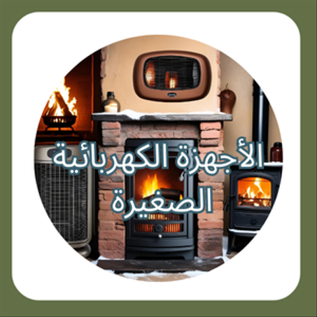 أجهزة التدفئة 🔥