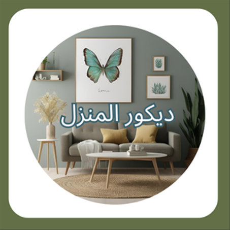 ديكور المنزل 🖼️