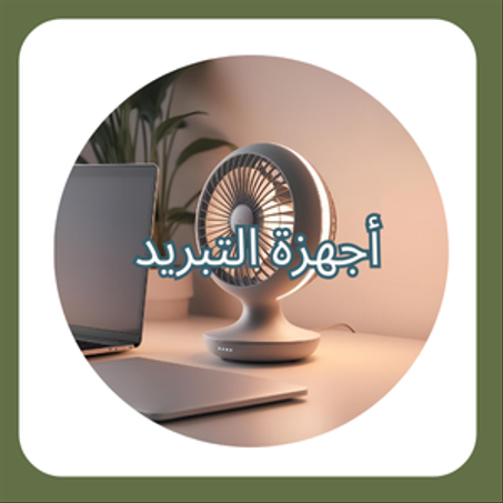 أجهزة التبريد ❄️