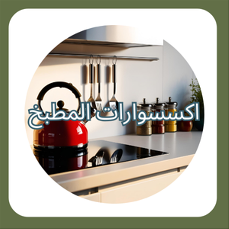اكسسوارات المطبخ
