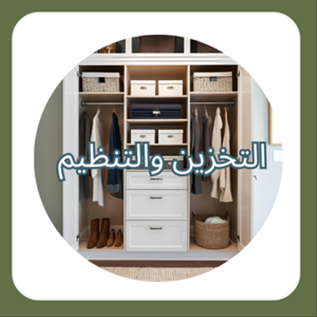 التخزين والتنظيم 📦
