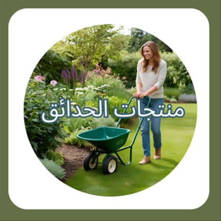 منتجات الحدائق 🌳