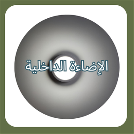 الإضاءة الداخلية 🏮