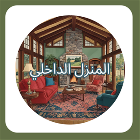 🔹 المنزل الداخلي