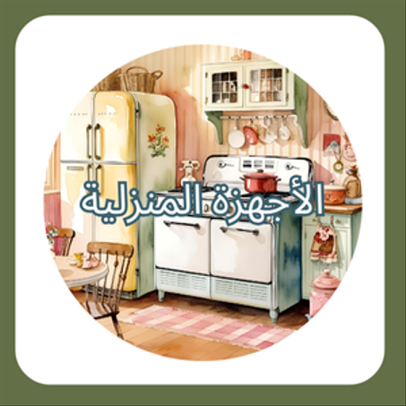 🔹الأجهزة المنزلية