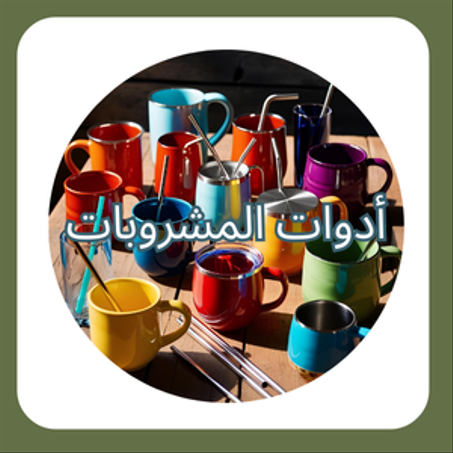 أدوات المشروبات ☕
