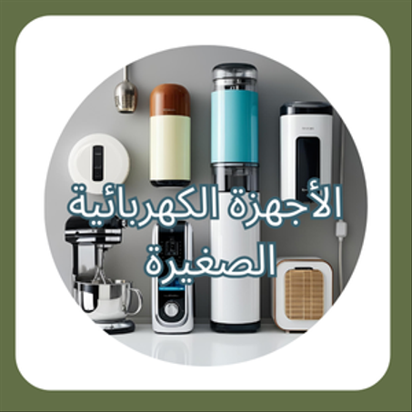 الأجهزة الكهربائية الصغيرة ⚡