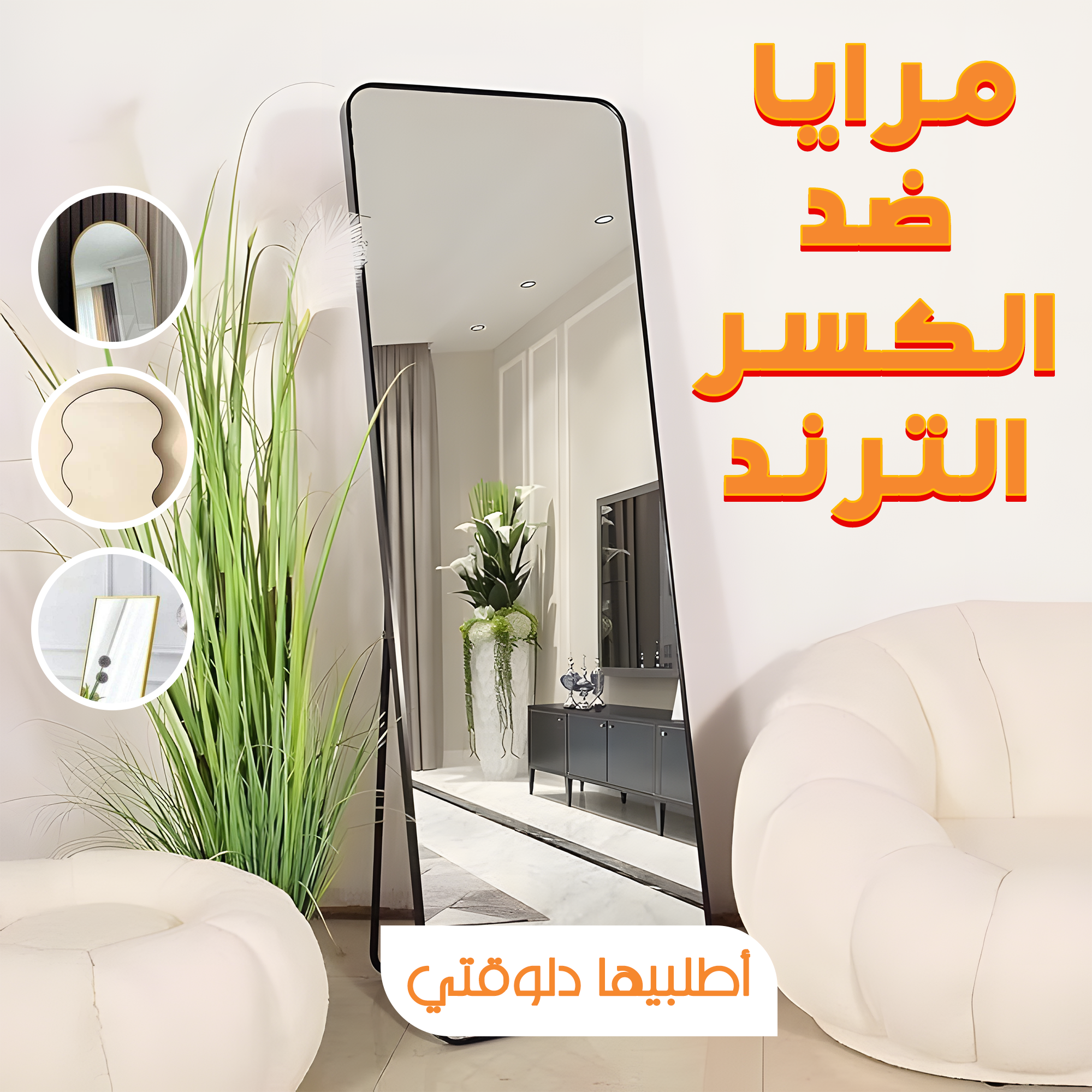 • مرايا غير قابلة للكسر الترند 40*160