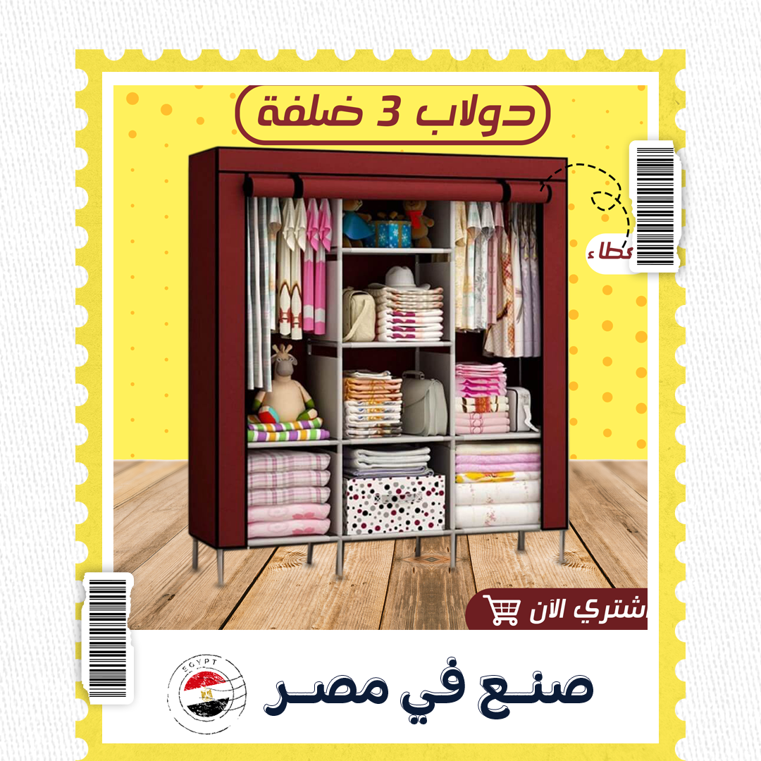 • دولاب 3 ضلفة عملي بغطاء الحديث