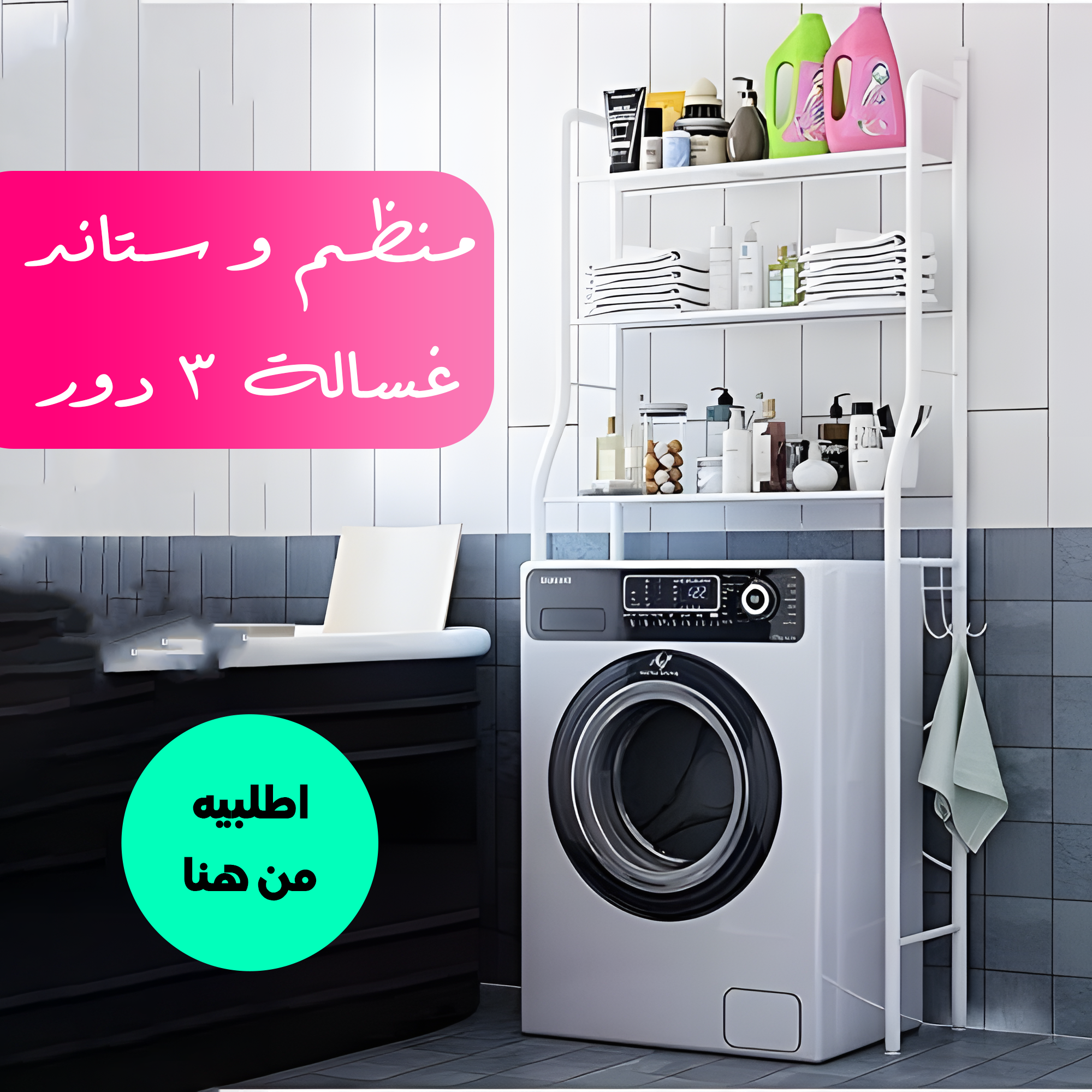 • منظم و ستاند غسالة 3 دور