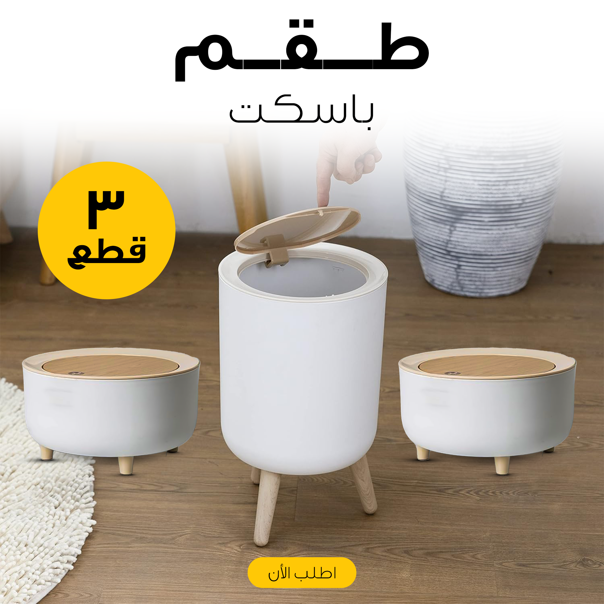 • طقم باسكت 3 قطع