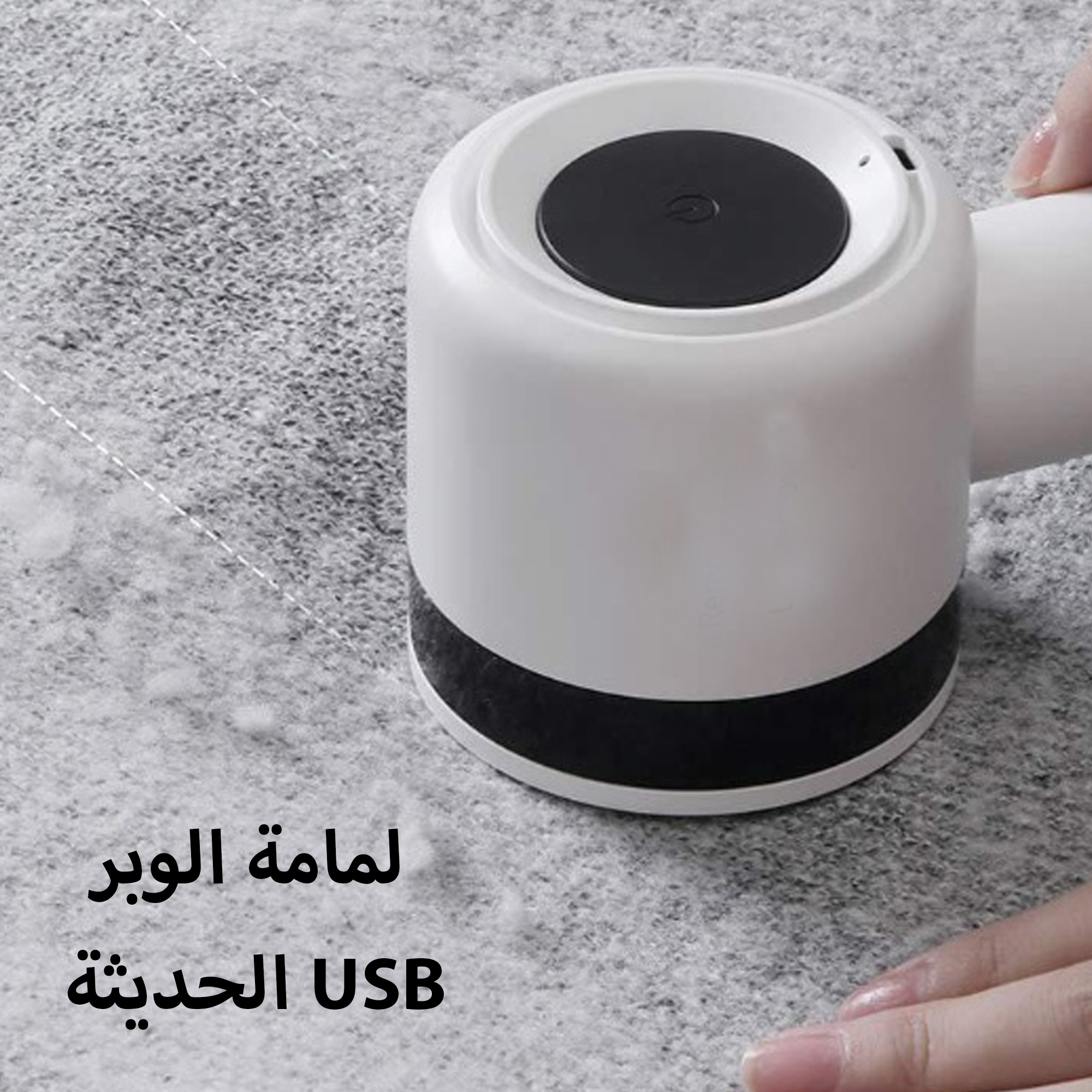 • لمامة الوبر الحديثة USB