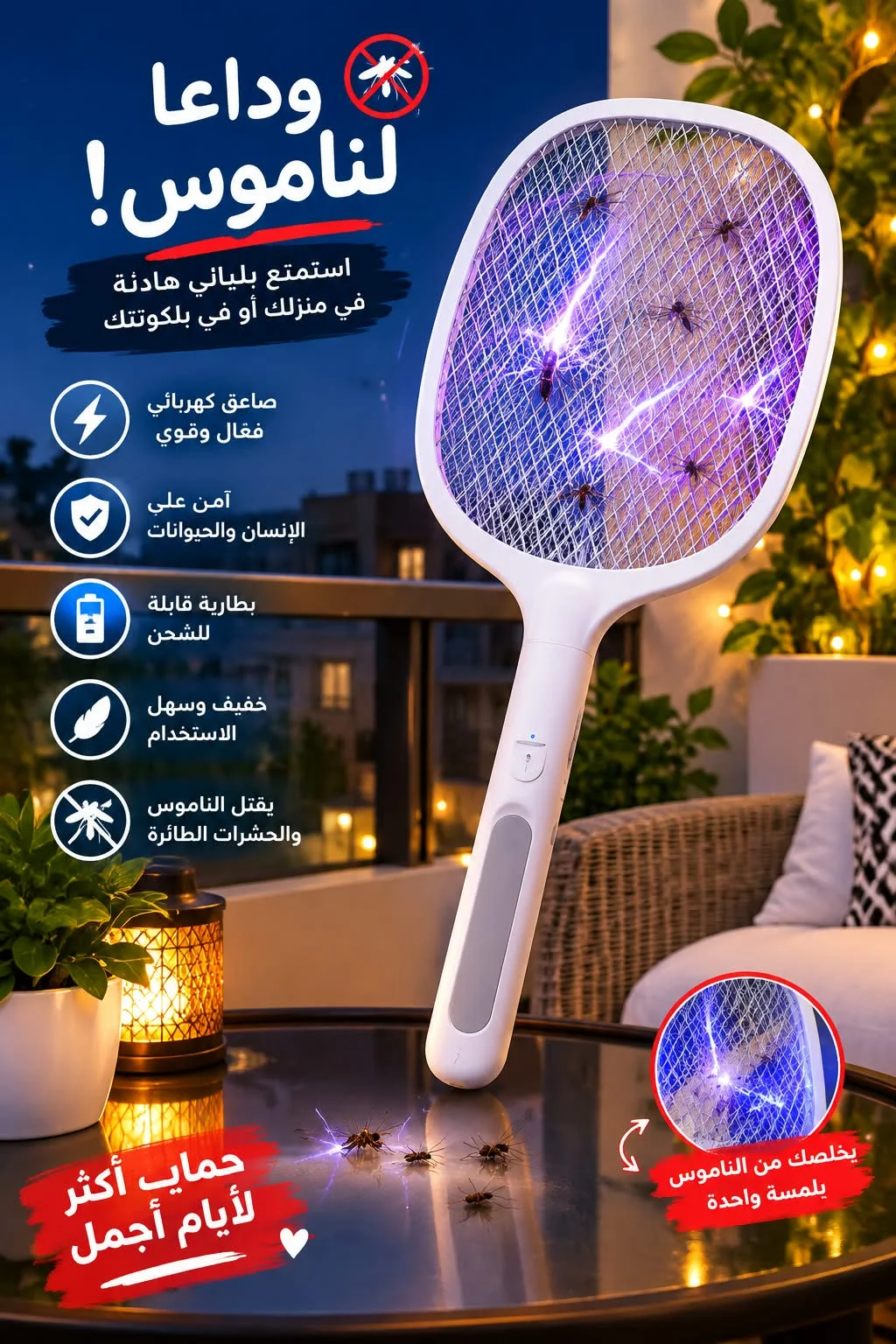 مضرب البعوض الكهربائي - مضرب كهربائي مضاد للبعوض والذباب