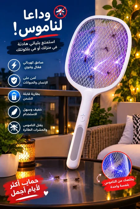 مضرب البعوض الكهربائي - مضرب كهربائي مضاد للبعوض والذباب