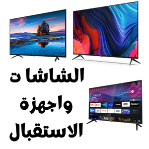 الشاشات  واجهزة الاستقبال