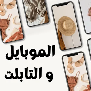 الموبايل و التابلت