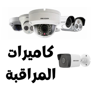 كاميرات المراقبة