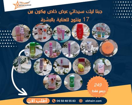 عرض خاص مكون من 17 منتوج للعناية بالبشرة، ما تفوتوش الفرصة وكونوا الأوائل