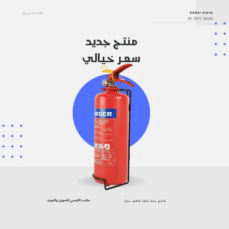 عروض طفايات الحريق