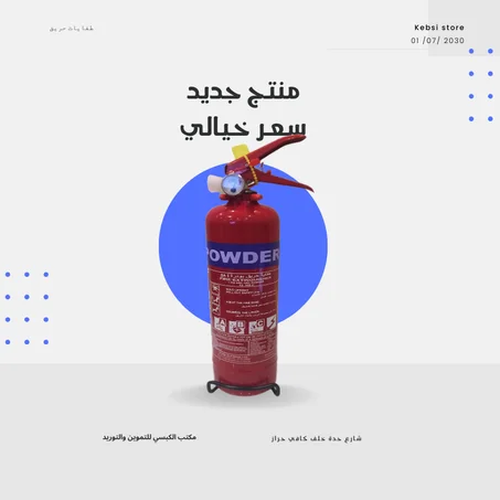 طفايات الحريق - 1 كيلو